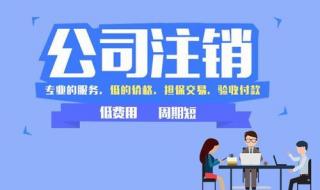 小公司注销代办多少钱 代办注销公司费用2000